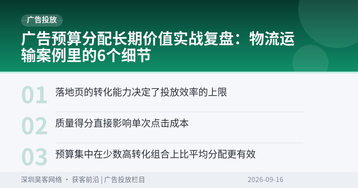 广告预算分配长期价值实战复盘：物流运输案例里的6个细节