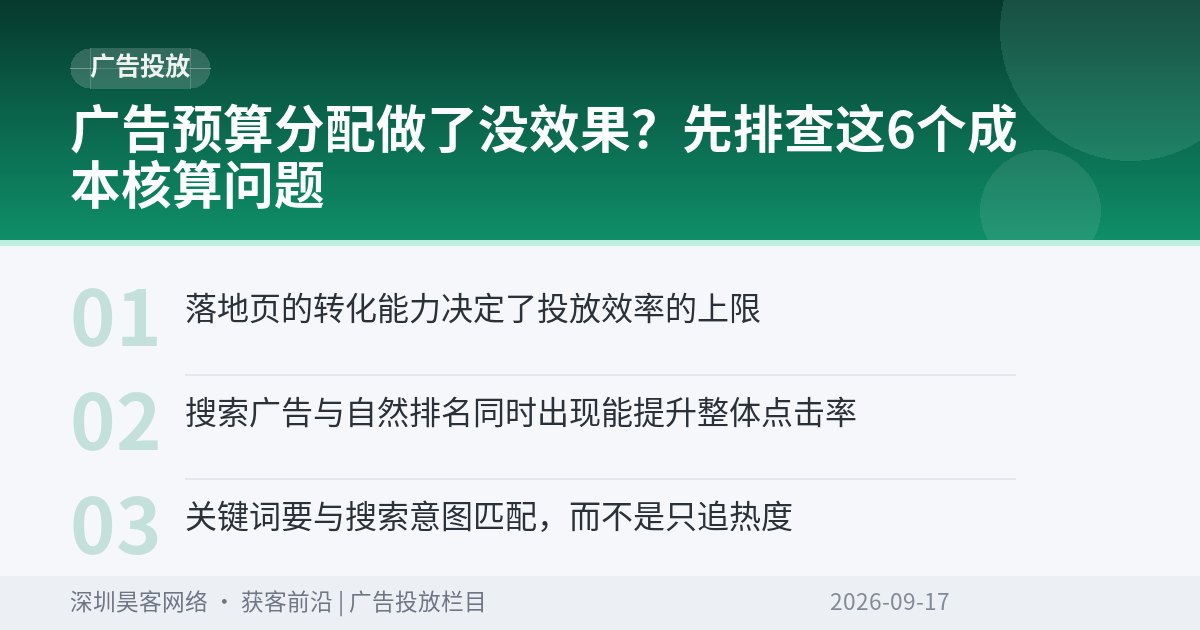 广告预算分配做了没效果？先排查这6个成本核算问题