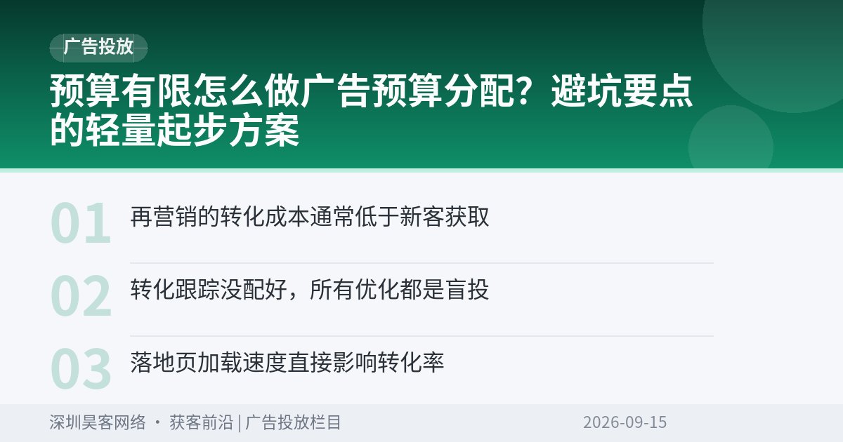预算有限怎么做广告预算分配？避坑要点的轻量起步方案