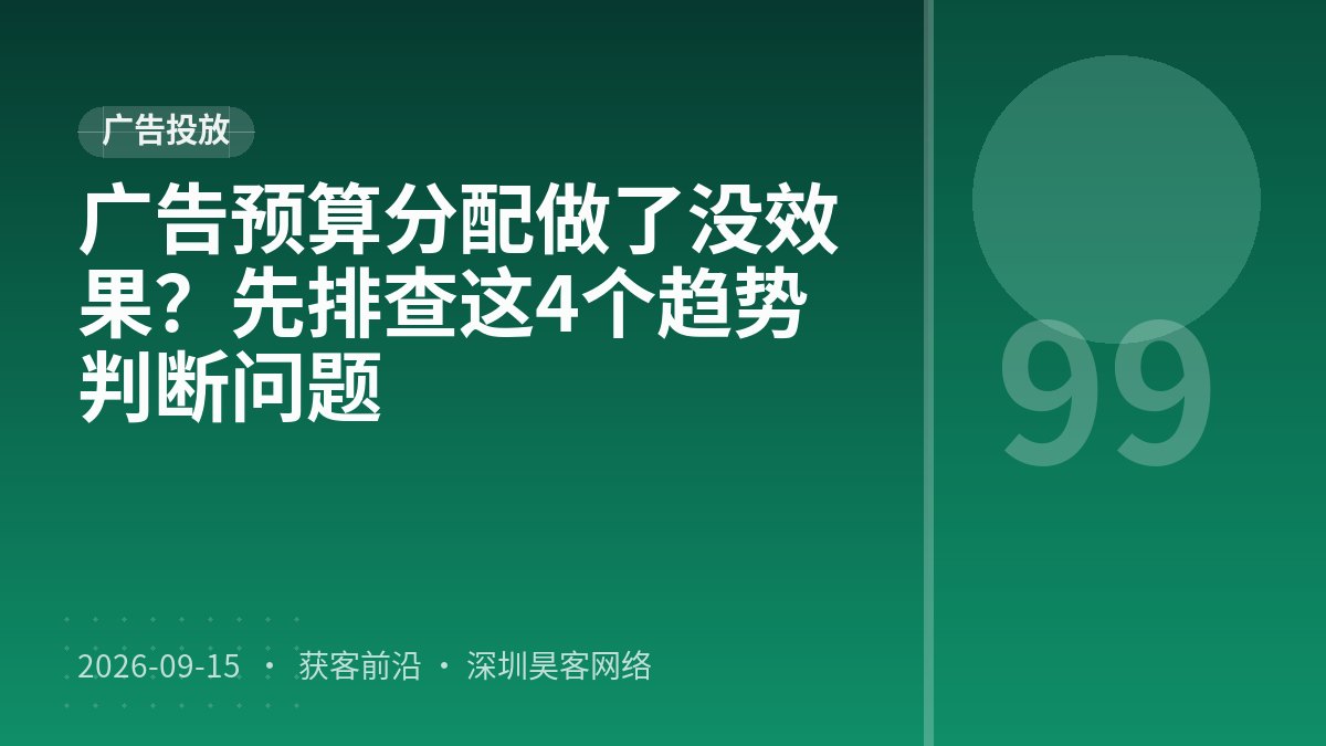 广告预算分配做了没效果？先排查这4个趋势判断问题