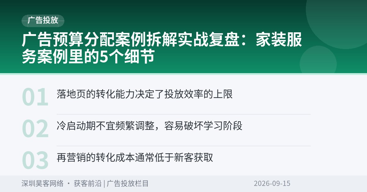 广告预算分配案例拆解实战复盘：家装服务案例里的5个细节