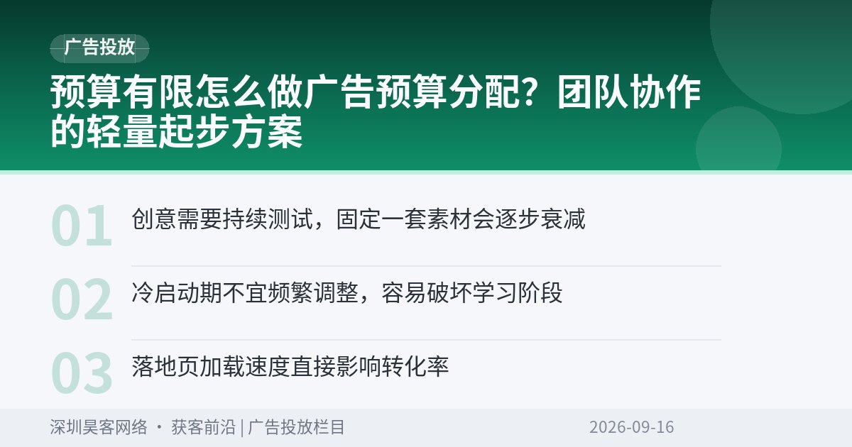 预算有限怎么做广告预算分配？团队协作的轻量起步方案