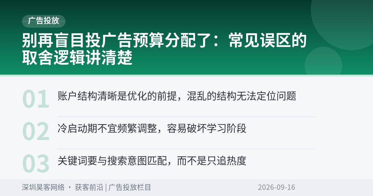 别再盲目投广告预算分配了：常见误区的取舍逻辑讲清楚