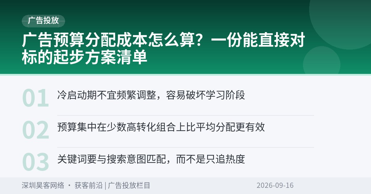 广告预算分配成本怎么算？一份能直接对标的起步方案清单