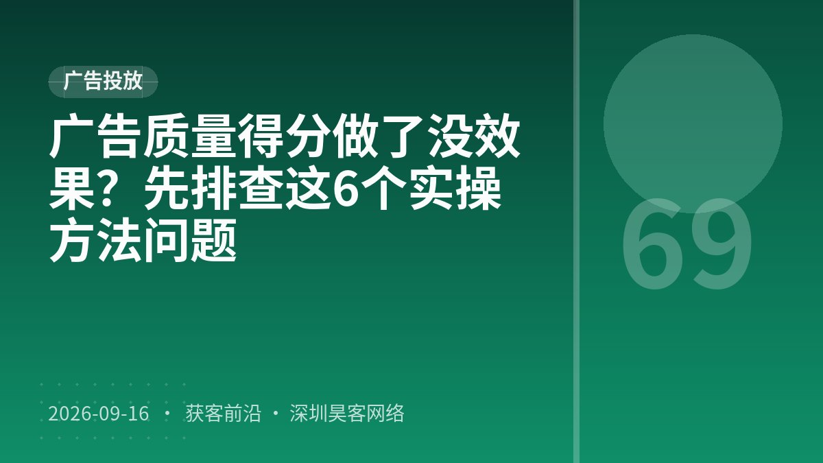 广告质量得分做了没效果？先排查这6个实操方法问题