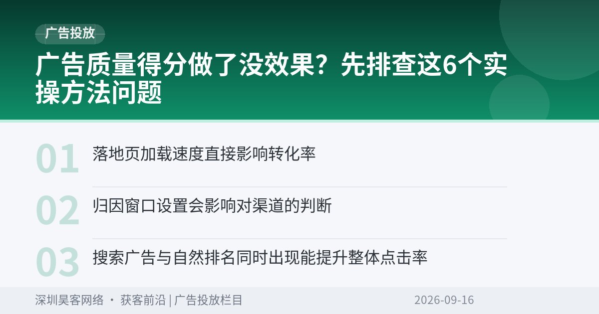广告质量得分做了没效果？先排查这6个实操方法问题