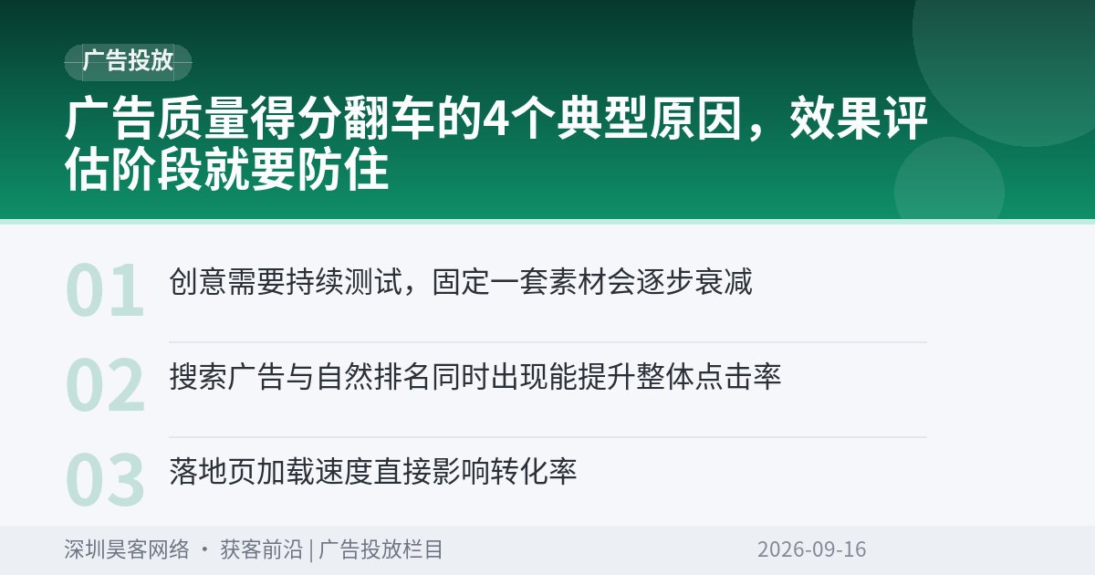 广告质量得分翻车的4个典型原因，效果评估阶段就要防住