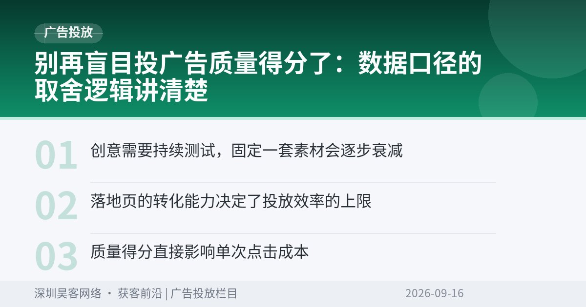 别再盲目投广告质量得分了:数据口径的取舍逻辑讲清楚