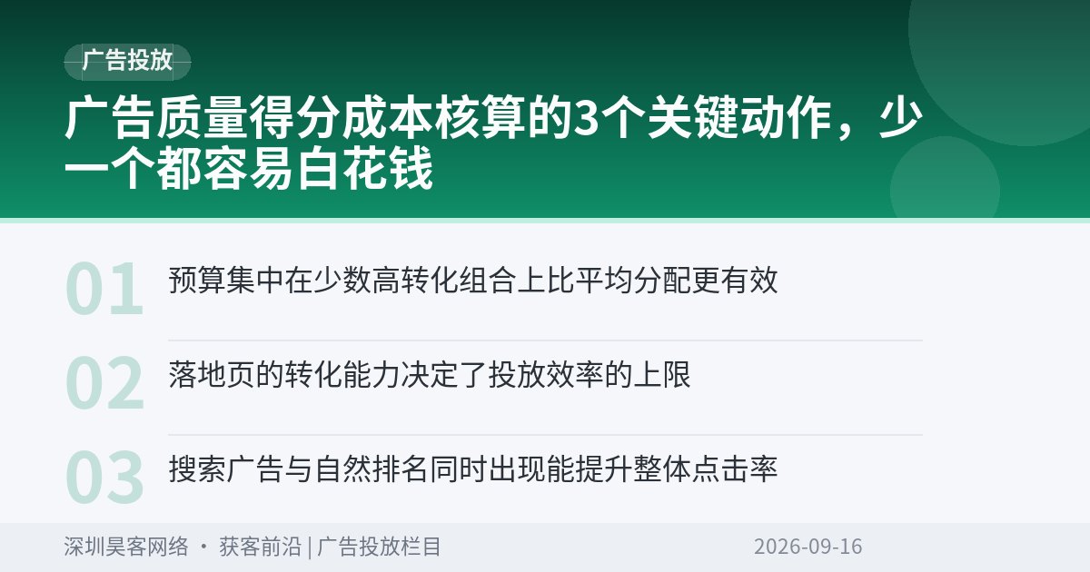广告质量得分成本核算的3个关键动作，少一个都容易白花钱