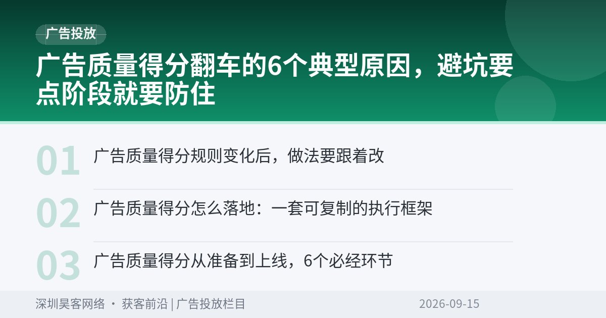 广告质量得分翻车的6个典型原因,避坑要点阶段就要防住