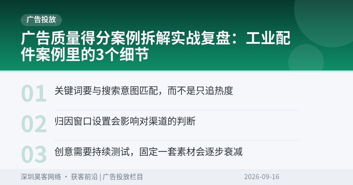 广告质量得分案例拆解实战复盘：工业配件案例里的3个细节