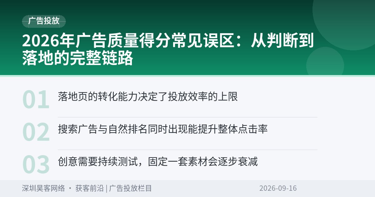 2026年广告质量得分常见误区：从判断到落地的完整链路