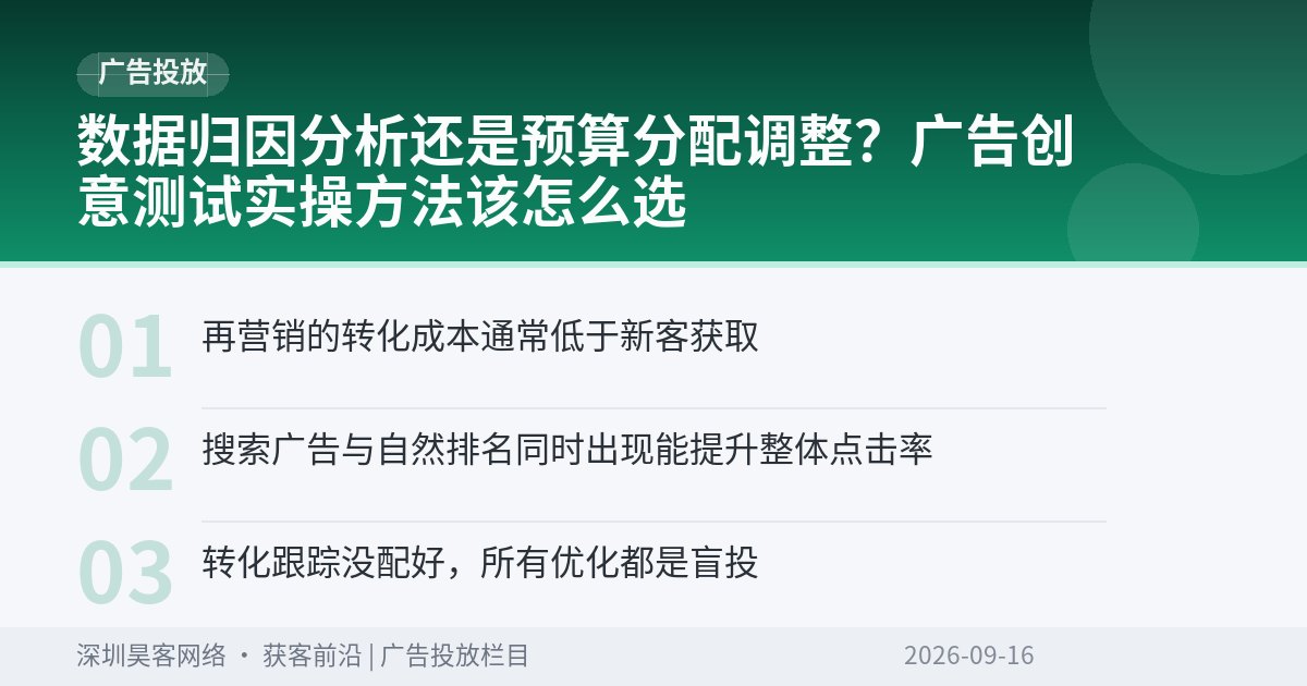 数据归因分析还是预算分配调整？广告创意测试实操方法该怎么选