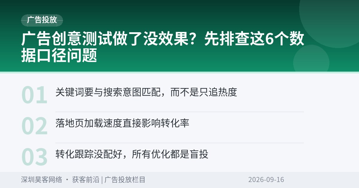 广告创意测试做了没效果?先排查这6个数据口径问题