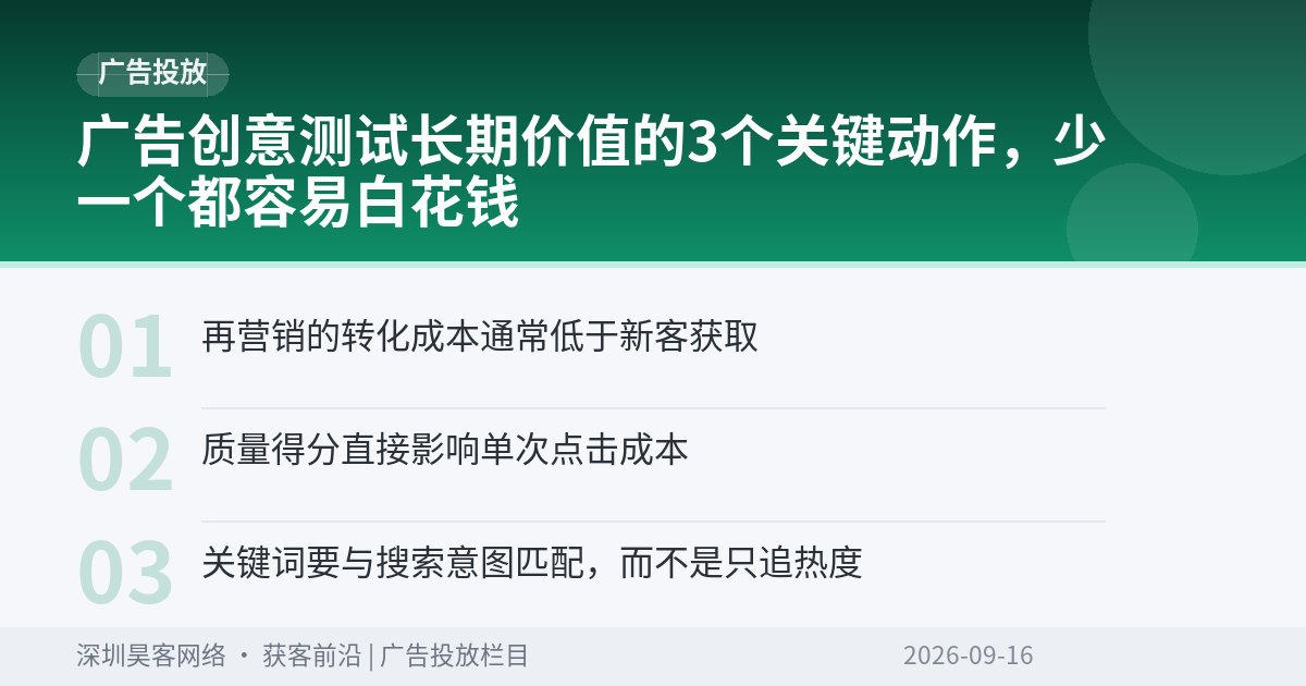 广告创意测试长期价值的3个关键动作，少一个都容易白花钱