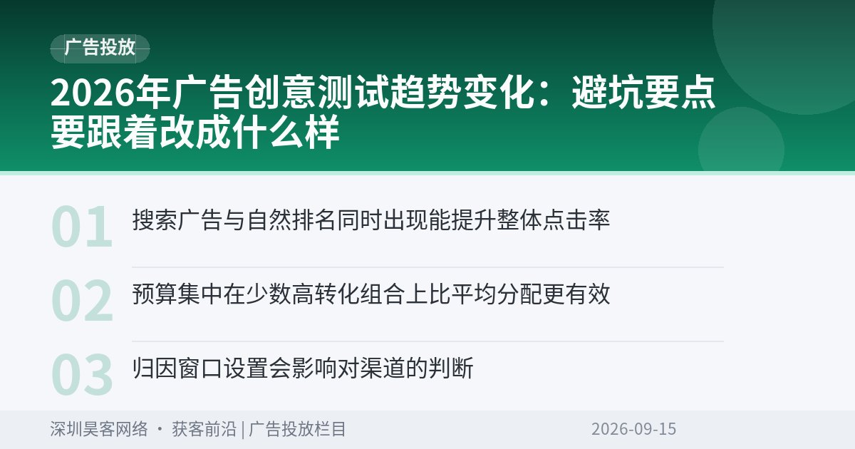 2026年广告创意测试趋势变化：避坑要点要跟着改成什么样