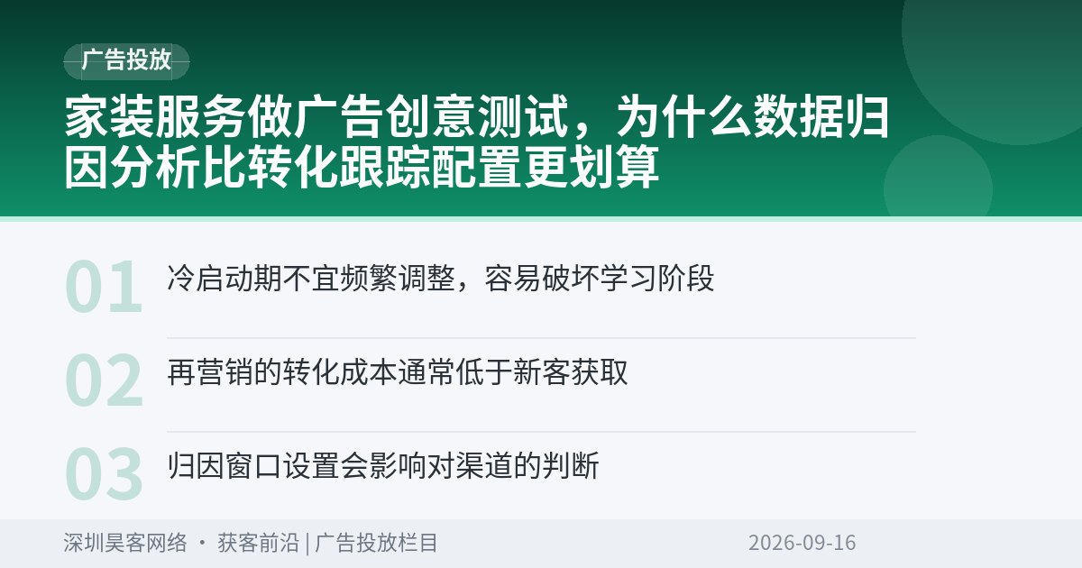 家装服务做广告创意测试,为什么数据归因分析比转化跟踪配置更划算
