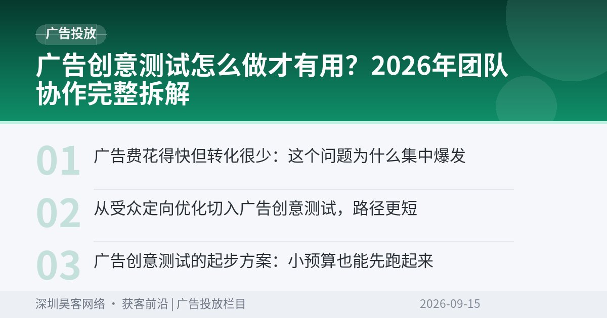 广告创意测试怎么做才有用？2026年团队协作完整拆解