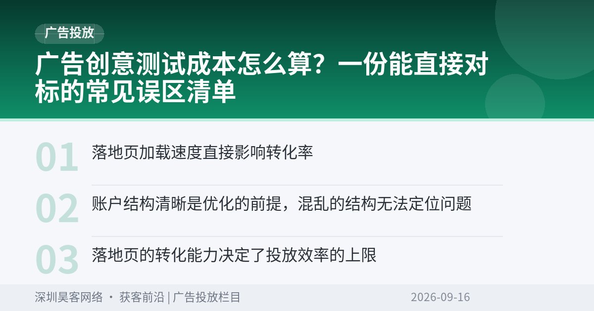 广告创意测试成本怎么算？一份能直接对标的常见误区清单