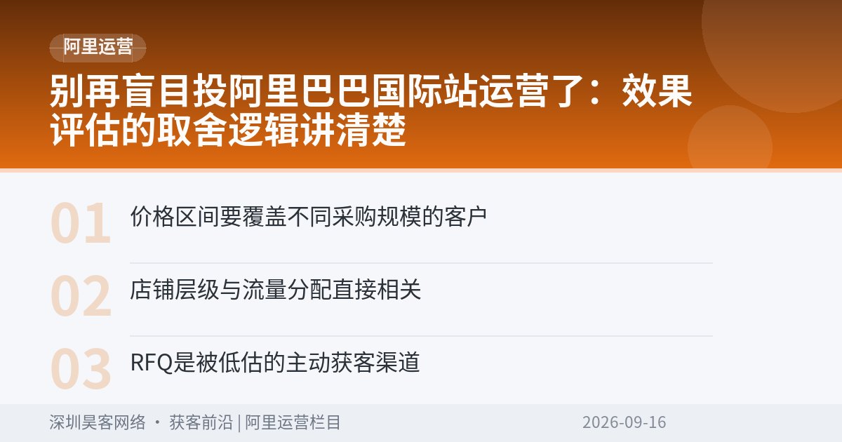 别再盲目投阿里巴巴国际站运营了：效果评估的取舍逻辑讲清楚