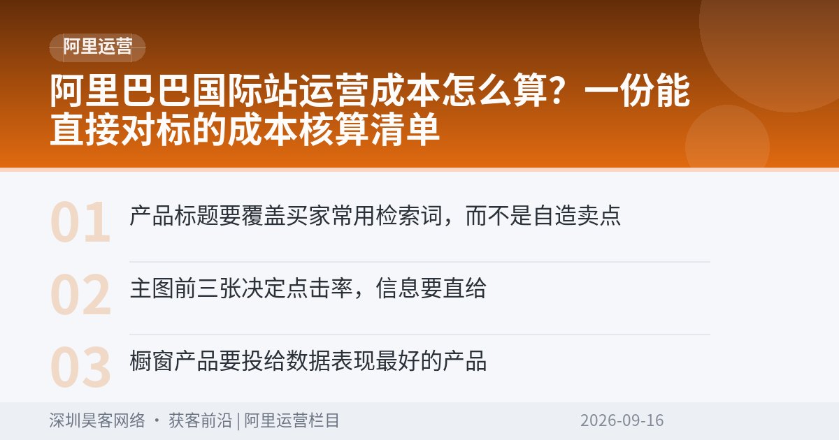 阿里巴巴国际站运营成本怎么算?一份能直接对标的成本核算清单