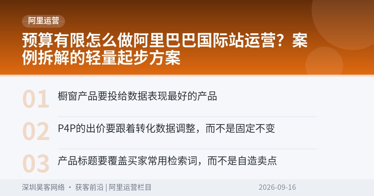 预算有限怎么做阿里巴巴国际站运营？案例拆解的轻量起步方案