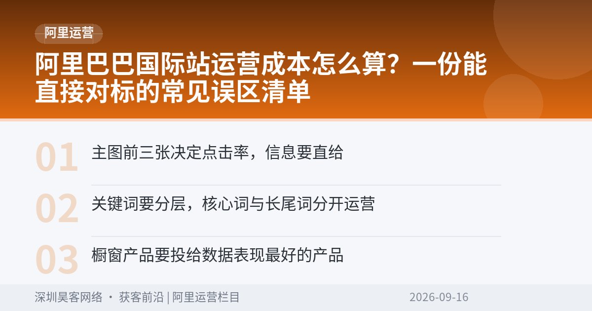阿里巴巴国际站运营成本怎么算？一份能直接对标的常见误区清单