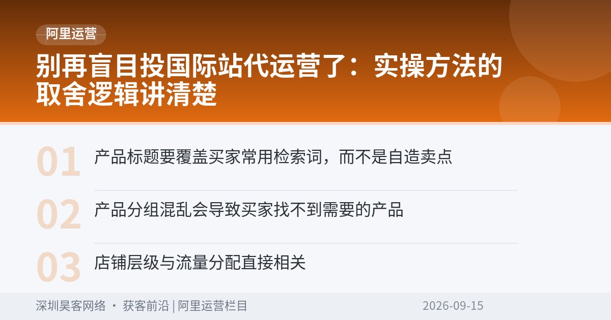 别再盲目投国际站代运营了：实操方法的取舍逻辑讲清楚