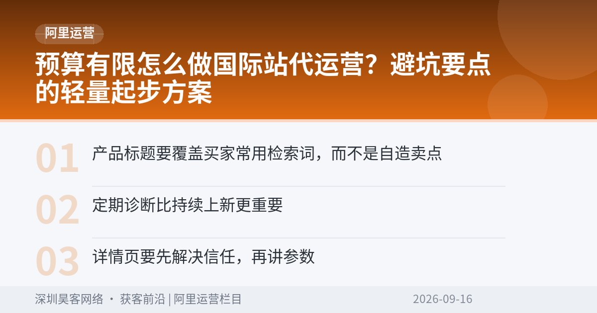 预算有限怎么做国际站代运营？避坑要点的轻量起步方案
