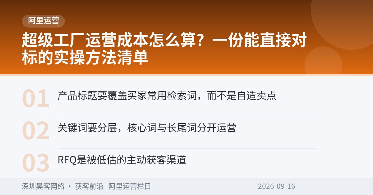 超级工厂运营成本怎么算？一份能直接对标的实操方法清单