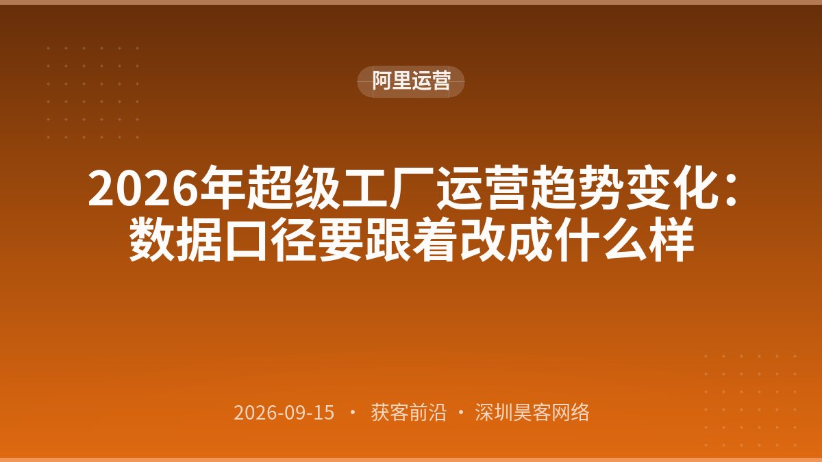 2026年超级工厂运营趋势变化：数据口径要跟着改成什么样