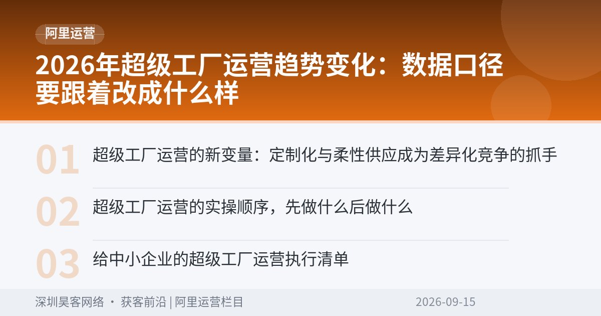 2026年超级工厂运营趋势变化：数据口径要跟着改成什么样