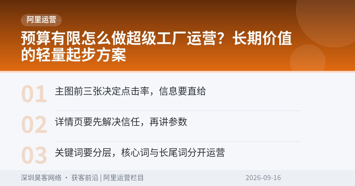 预算有限怎么做超级工厂运营?长期价值的轻量起步方案