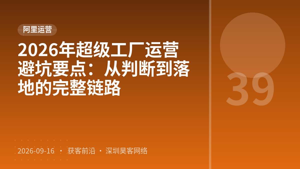 2026年超级工厂运营避坑要点：从判断到落地的完整链路