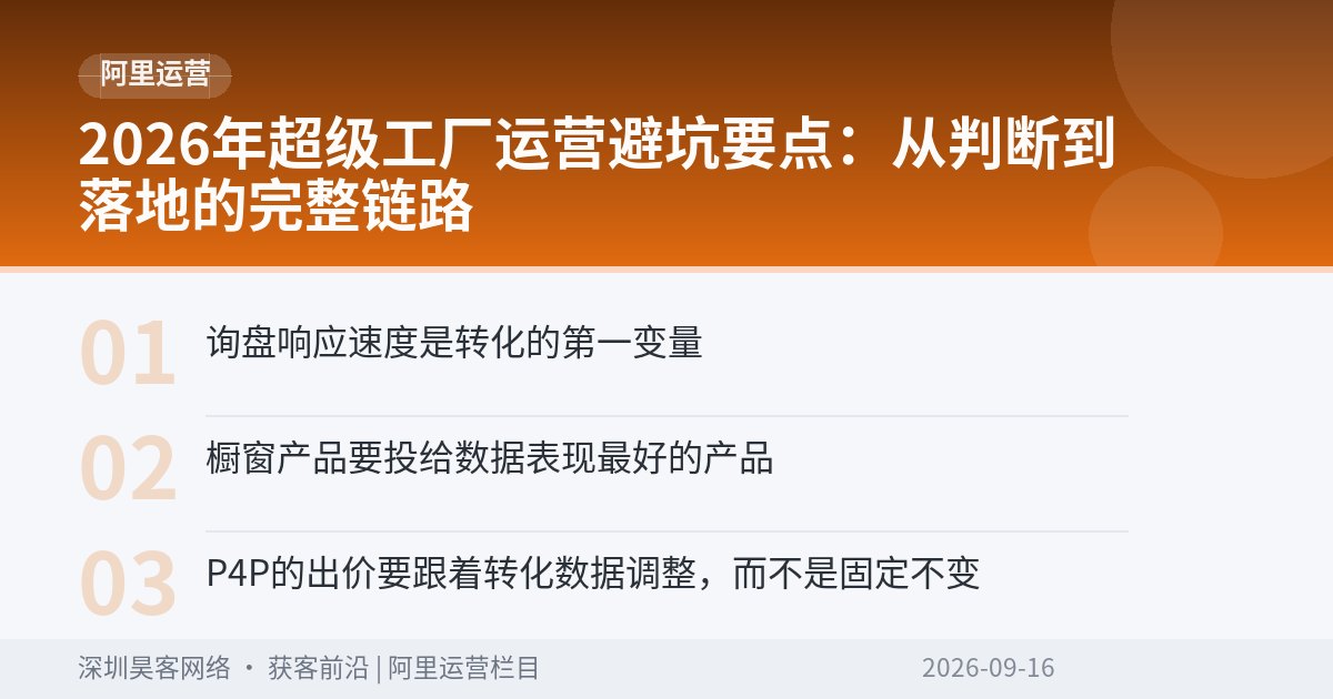 2026年超级工厂运营避坑要点：从判断到落地的完整链路