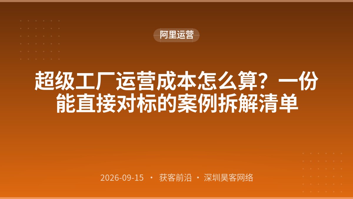 超级工厂运营成本怎么算？一份能直接对标的案例拆解清单