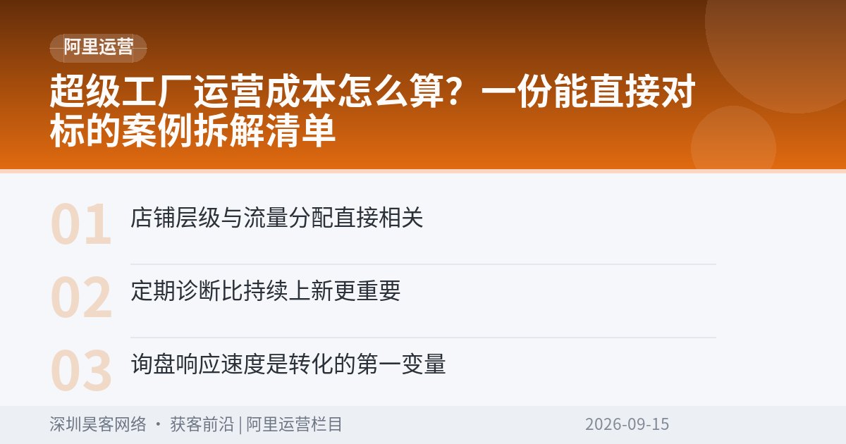 超级工厂运营成本怎么算？一份能直接对标的案例拆解清单