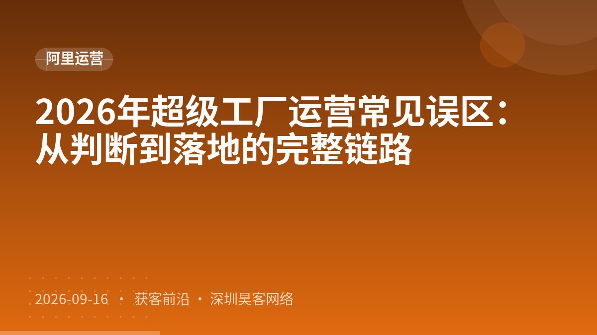 2026年超级工厂运营常见误区：从判断到落地的完整链路