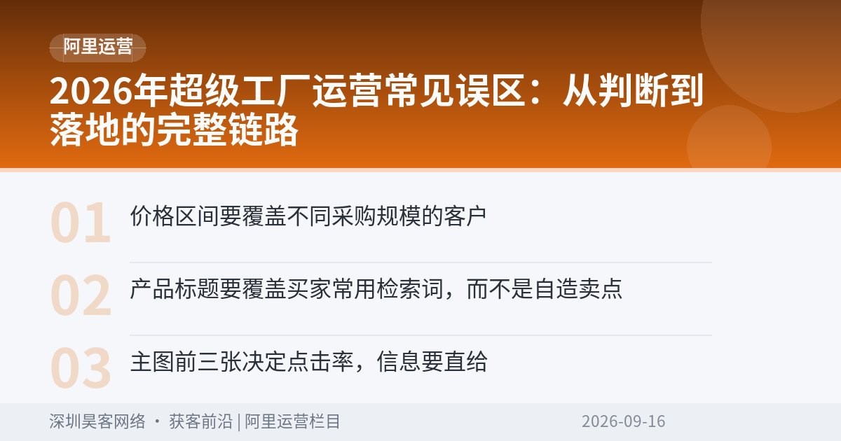 2026年超级工厂运营常见误区：从判断到落地的完整链路