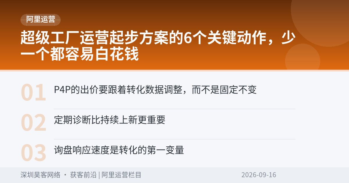 超级工厂运营起步方案的6个关键动作,少一个都容易白花钱