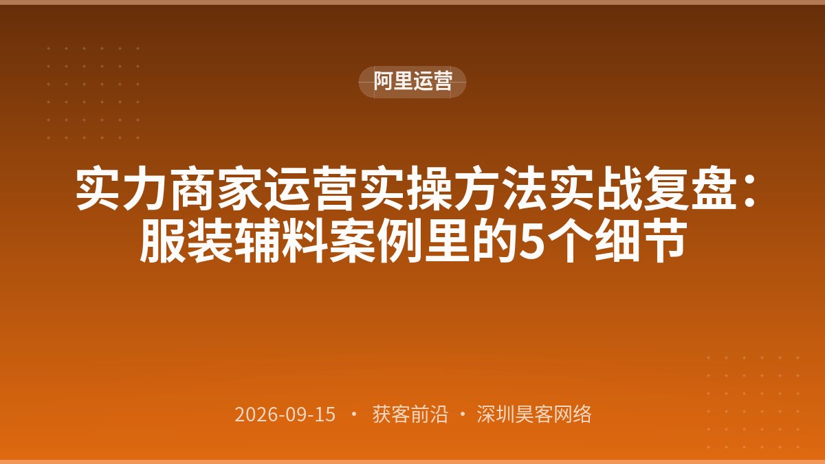 实力商家运营实操方法实战复盘：服装辅料案例里的5个细节