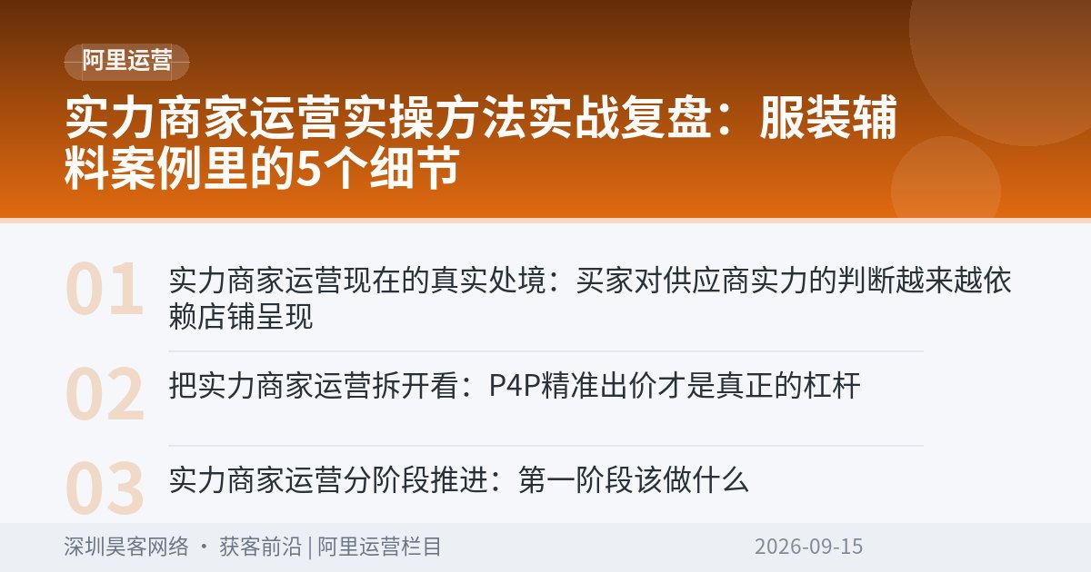 实力商家运营实操方法实战复盘：服装辅料案例里的5个细节