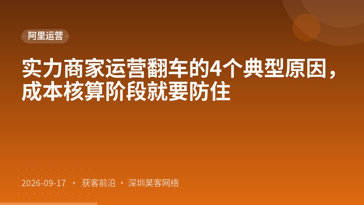 实力商家运营翻车的4个典型原因,成本核算阶段就要防住