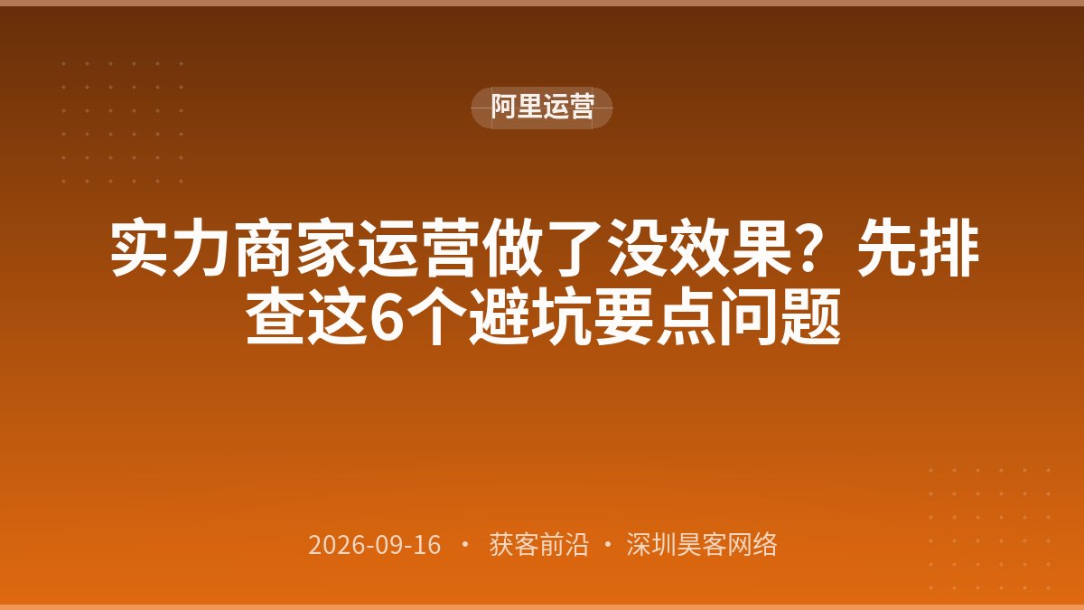 实力商家运营做了没效果？先排查这6个避坑要点问题