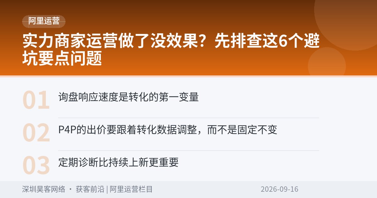 实力商家运营做了没效果？先排查这6个避坑要点问题