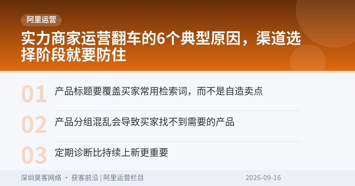 实力商家运营翻车的6个典型原因,渠道选择阶段就要防住