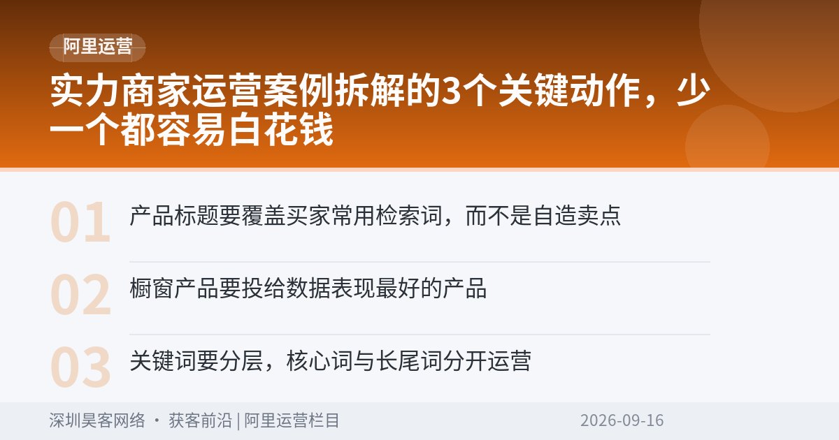 实力商家运营案例拆解的3个关键动作，少一个都容易白花钱