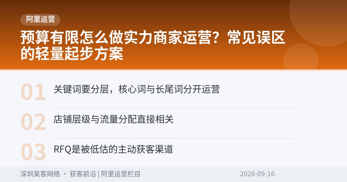预算有限怎么做实力商家运营?常见误区的轻量起步方案