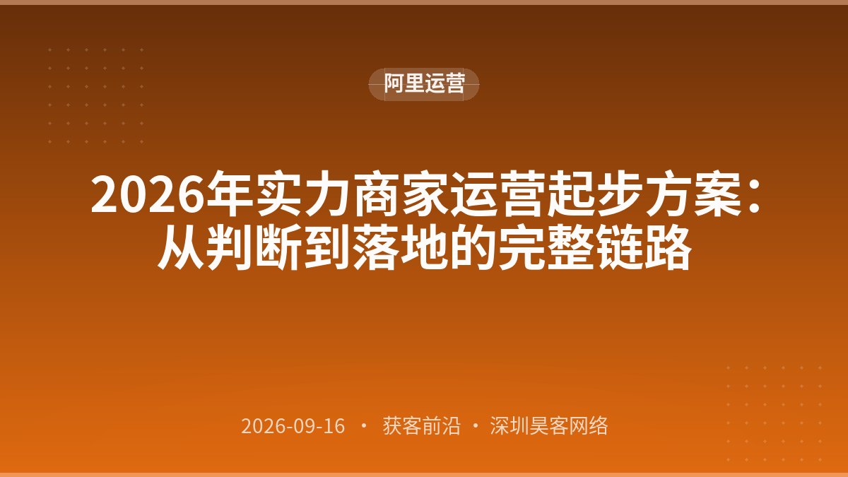 2026年实力商家运营起步方案:从判断到落地的完整链路