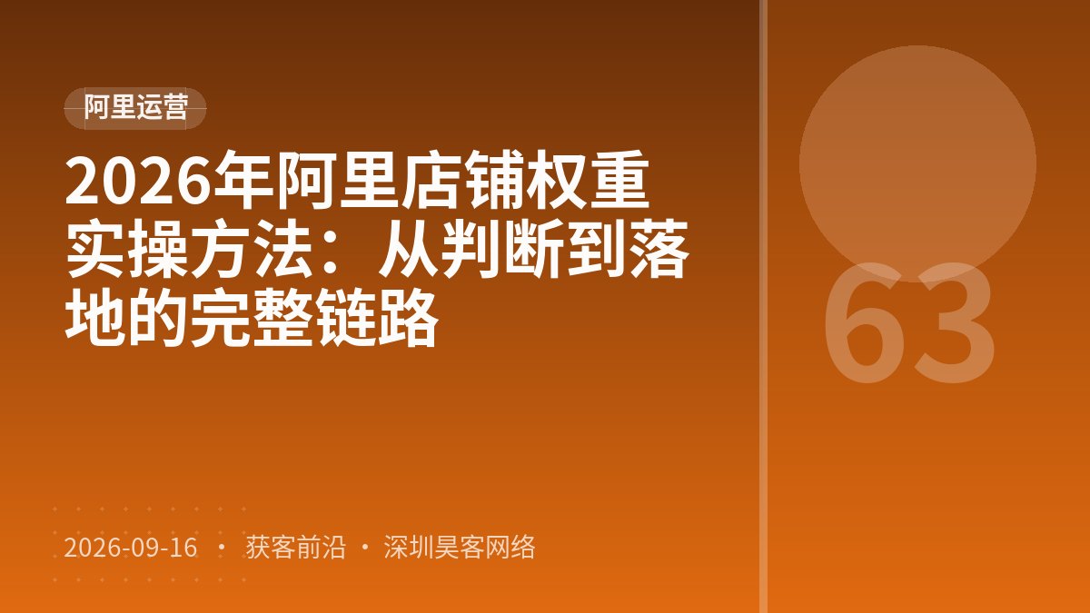 2026年阿里店铺权重实操方法：从判断到落地的完整链路